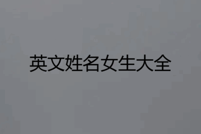 aimee英文名怎么读