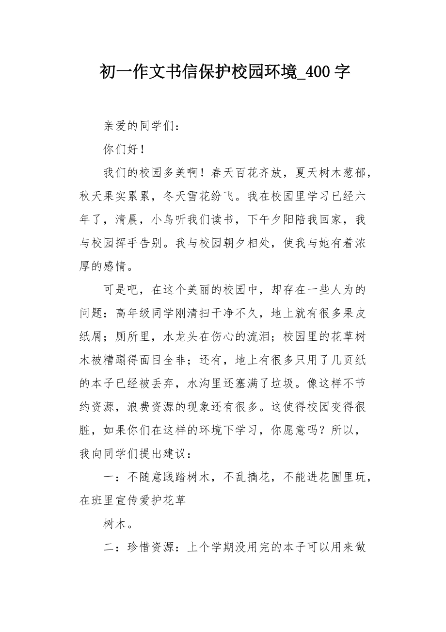 介绍环境的书信800字作文怎么写