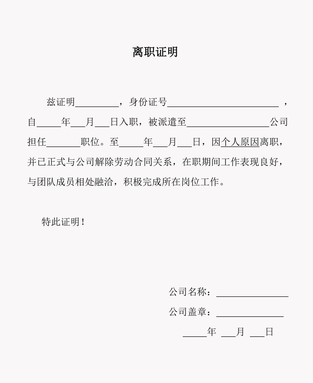 员工离职证明范本