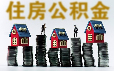 公积金缴纳规定