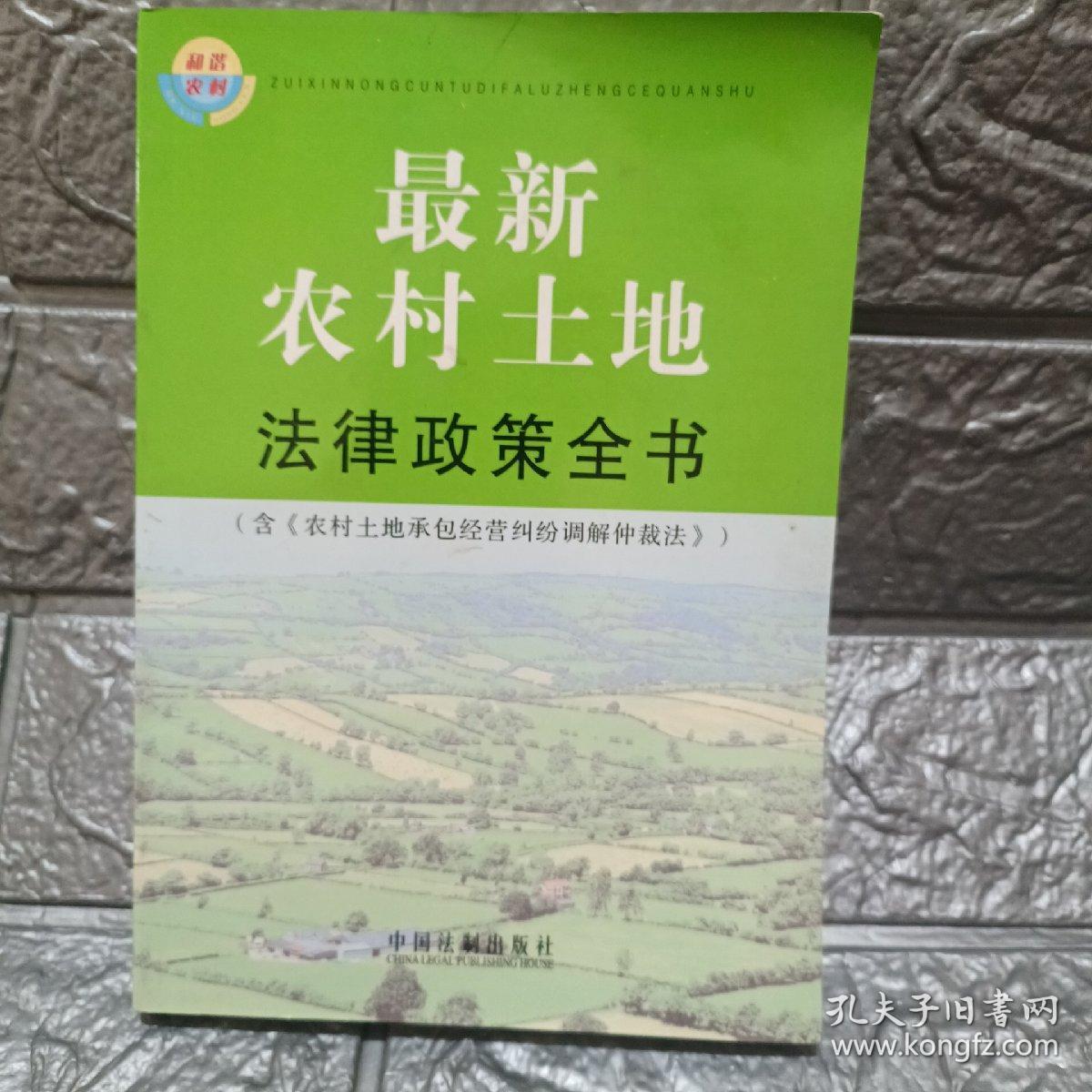 农村土地调解仲裁法