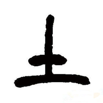五行有土的字