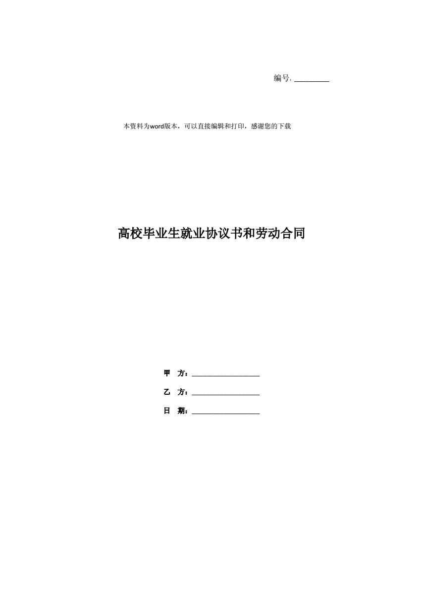 大学生就业协议和劳动合同