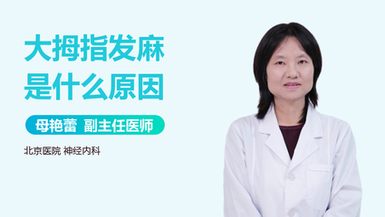 左脚大拇指发麻是怎么回事