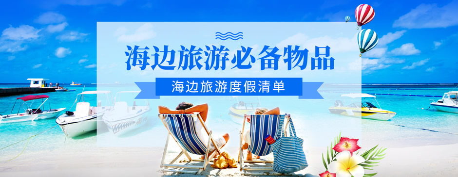 去海岛旅游必备物品