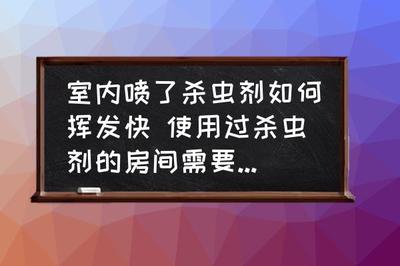 喷了杀虫剂怎么散味