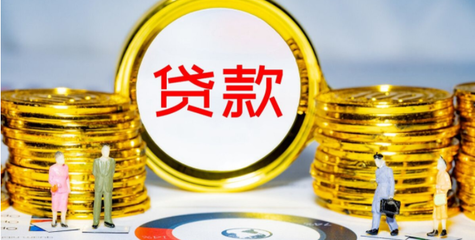 正规银行信用贷款