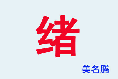 笔画14画的字取名用字