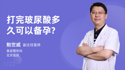 备孕期间可以打玻尿酸吗