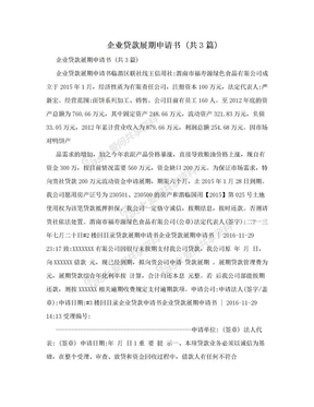贷款展期申请书
