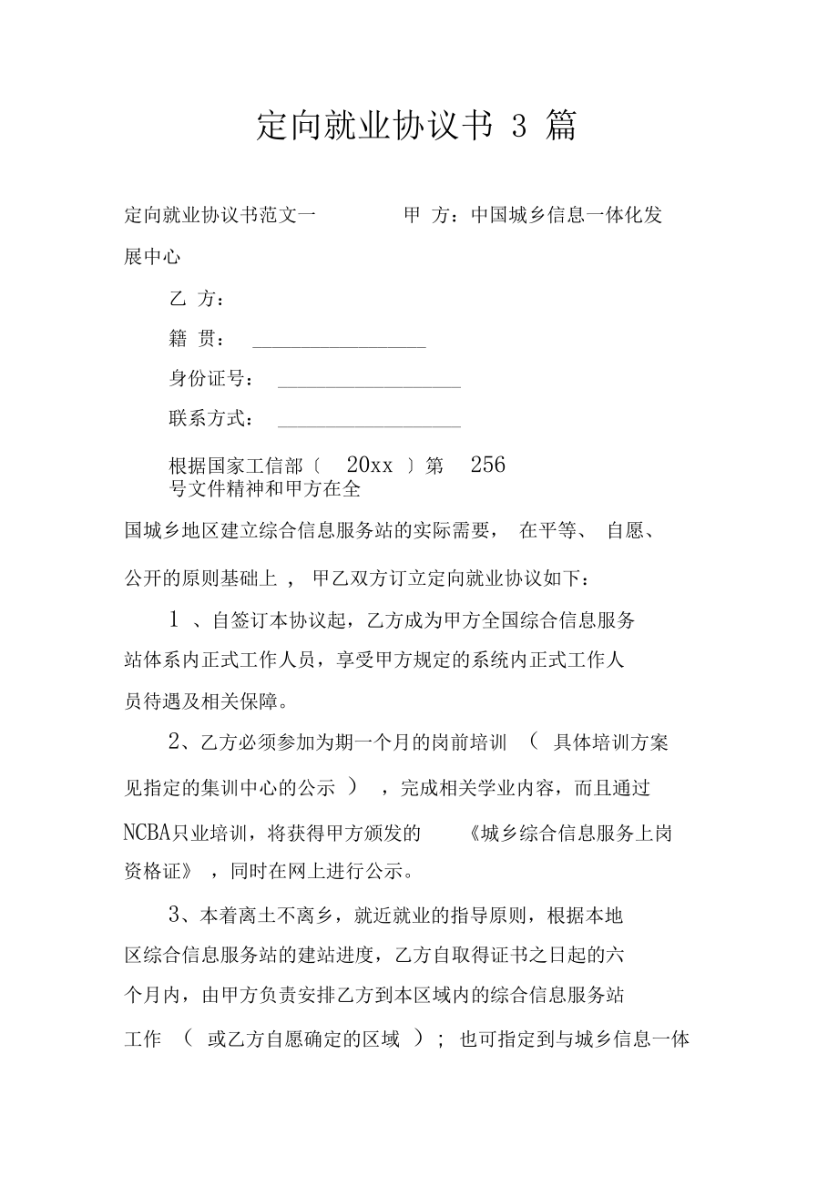 定向就业协议