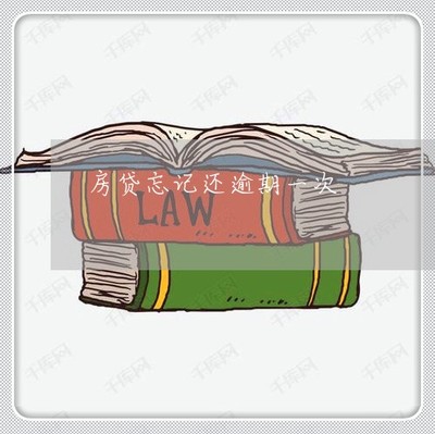逾期后还款钱存不进为什么