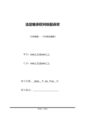 法定继承纠纷起诉状
