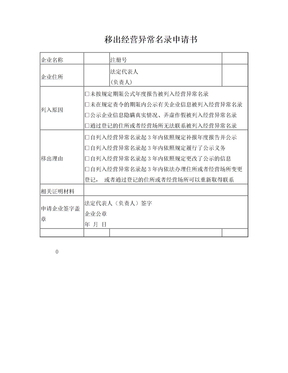 异常移出申请书怎么写