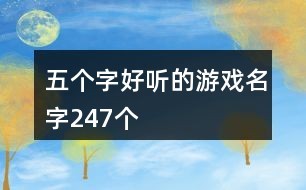 五个字好听的游戏名字