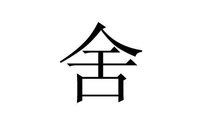舍字五行属什么