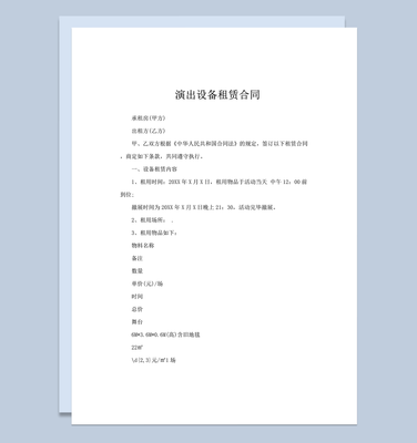 演出设备租赁合同