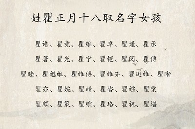 瞿姓女孩最佳名字