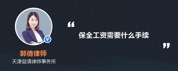 保全工资需要什么手续