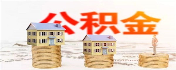 住房公积金贷款新政策