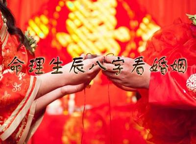 生辰八字看婚姻