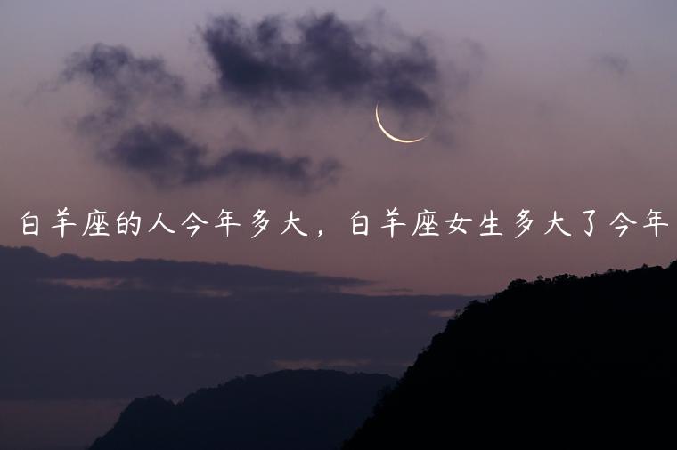 白羊座今年多大