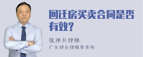 回迁房买卖合同有效吗