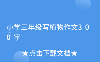 仙人掌150字小学三年级作文怎么写