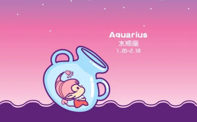 今日水瓶座女运势
