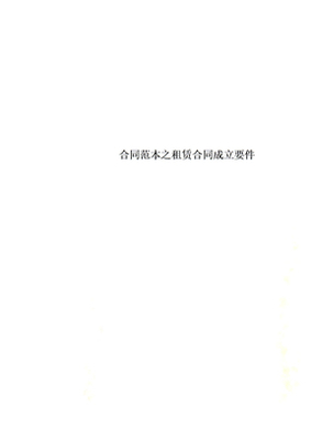 租赁合同成立的要件