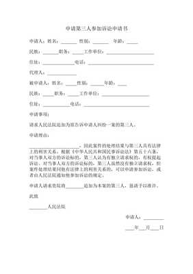 第三人申请参加诉讼