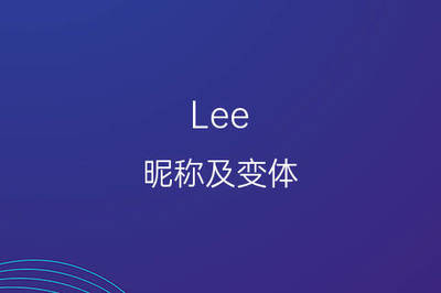 英文名lee