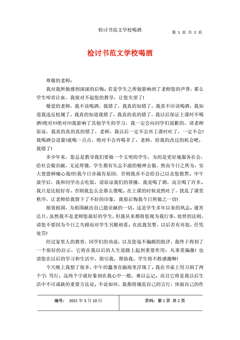 2000字喝酒检讨书怎么写