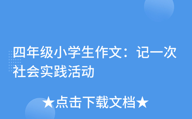 四年级社会实践作文300字怎么写