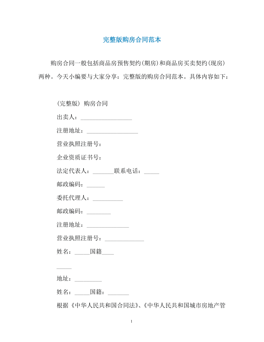 商品房买卖合同完整版