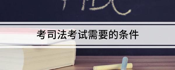 考司法考试的条件