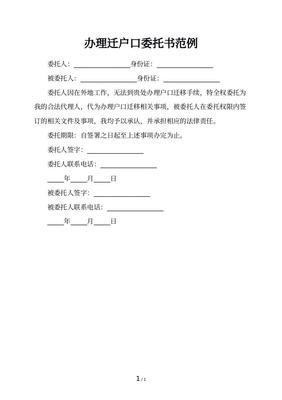迁户口委托书范本
