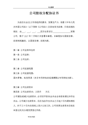 新公司股权分配协议书