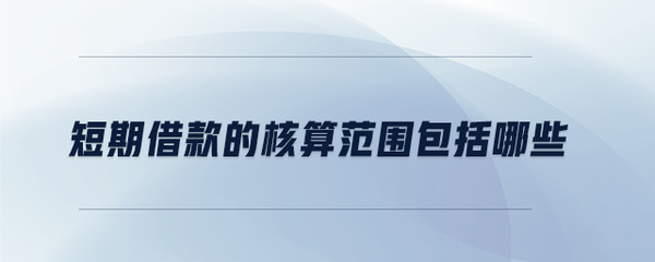 短期借款包括哪些