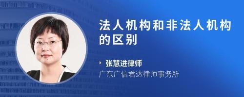 机关非法人