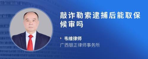 逮捕后能取保候审吗