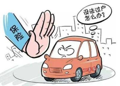 车贩子不过户怎么办