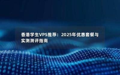 2025 香港 VPS 优惠大放送，别错过！