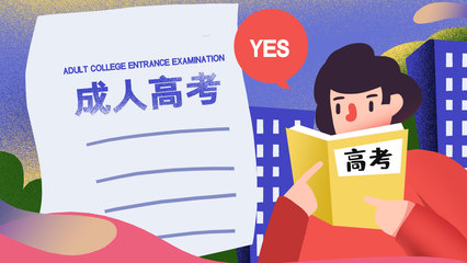 教育部部署2025年全国成人高考