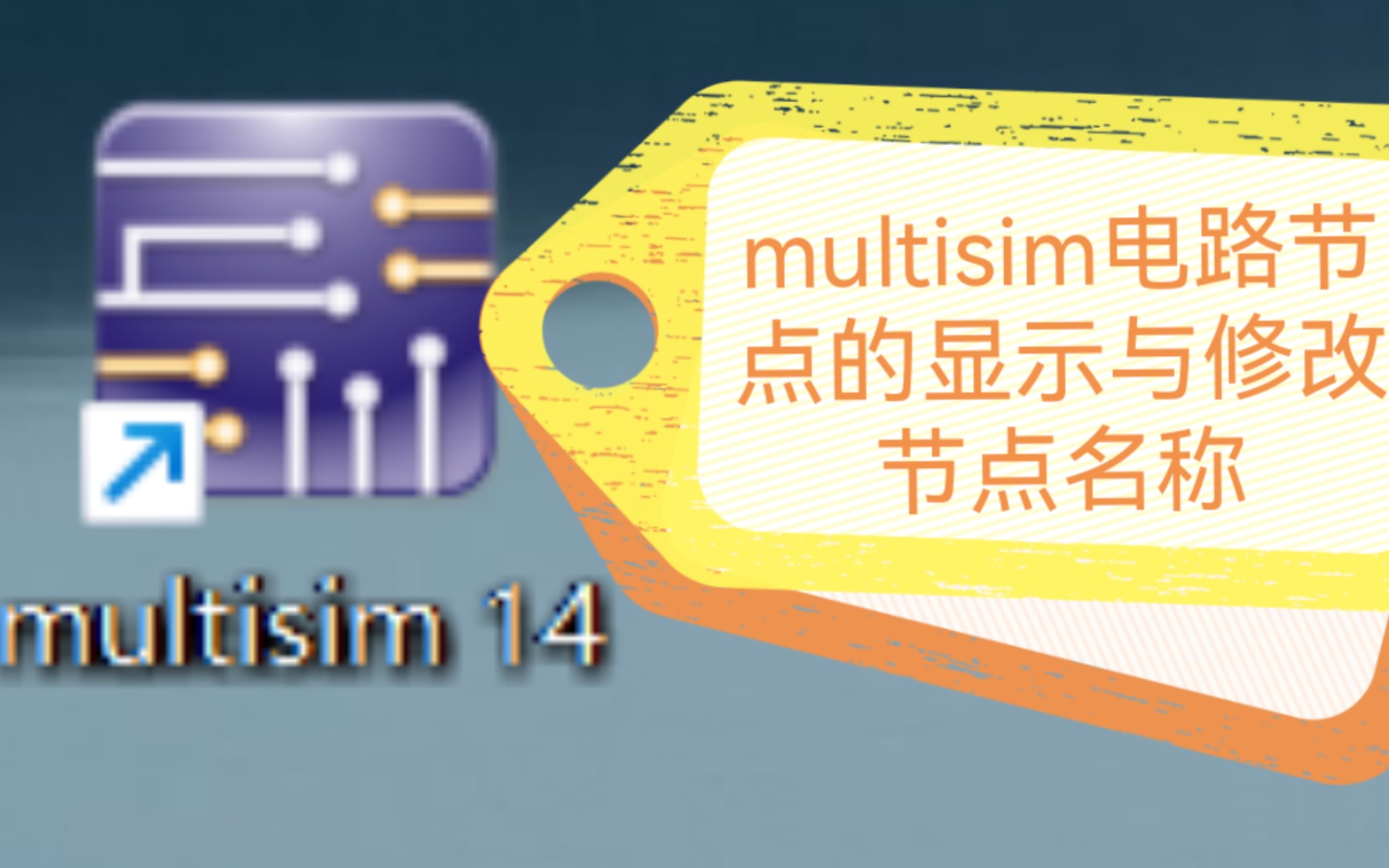 Multisim节点怎么标号