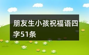 朋友生小孩怎么写祝福语