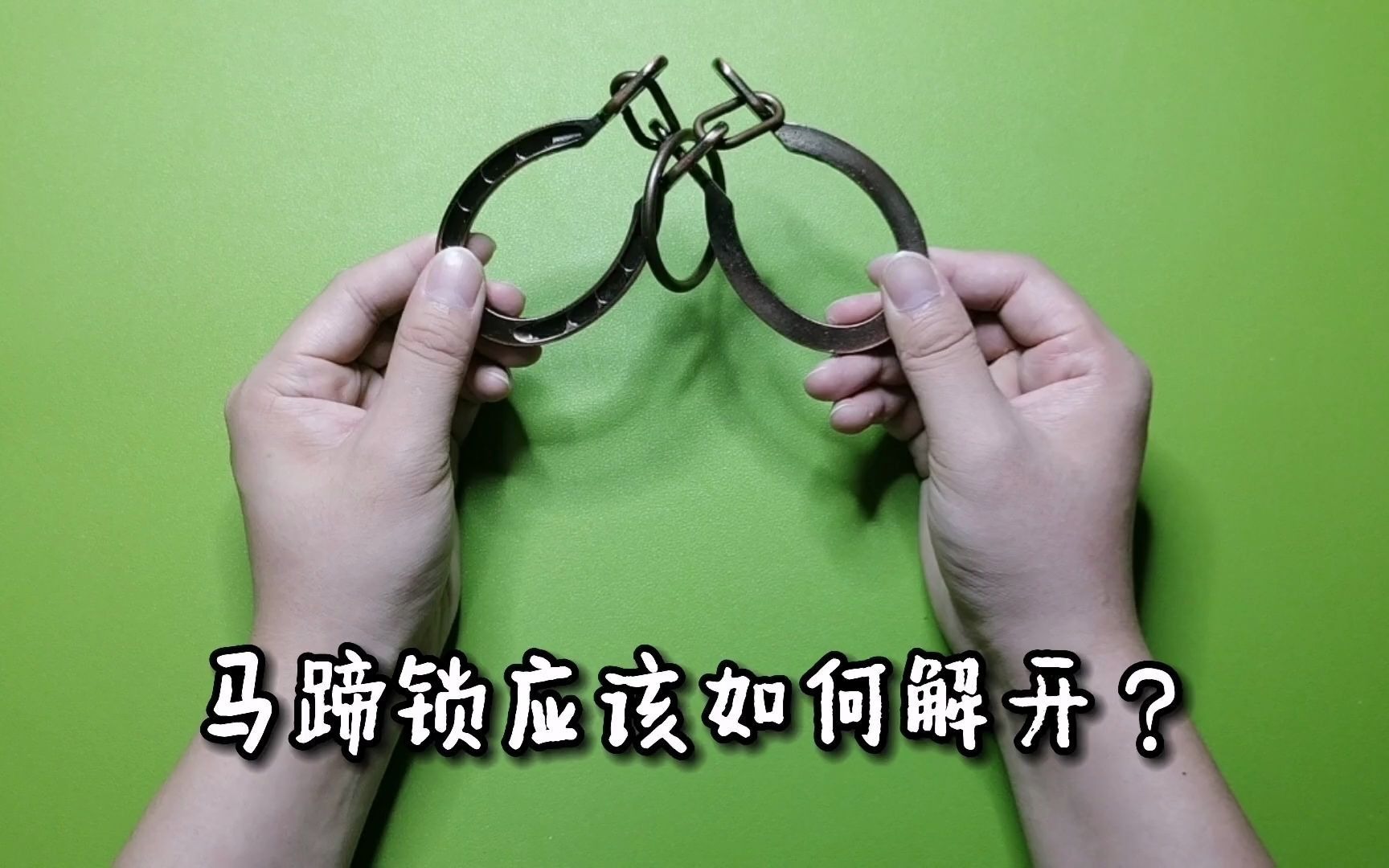 马蹄锁怎么解开的视频教程