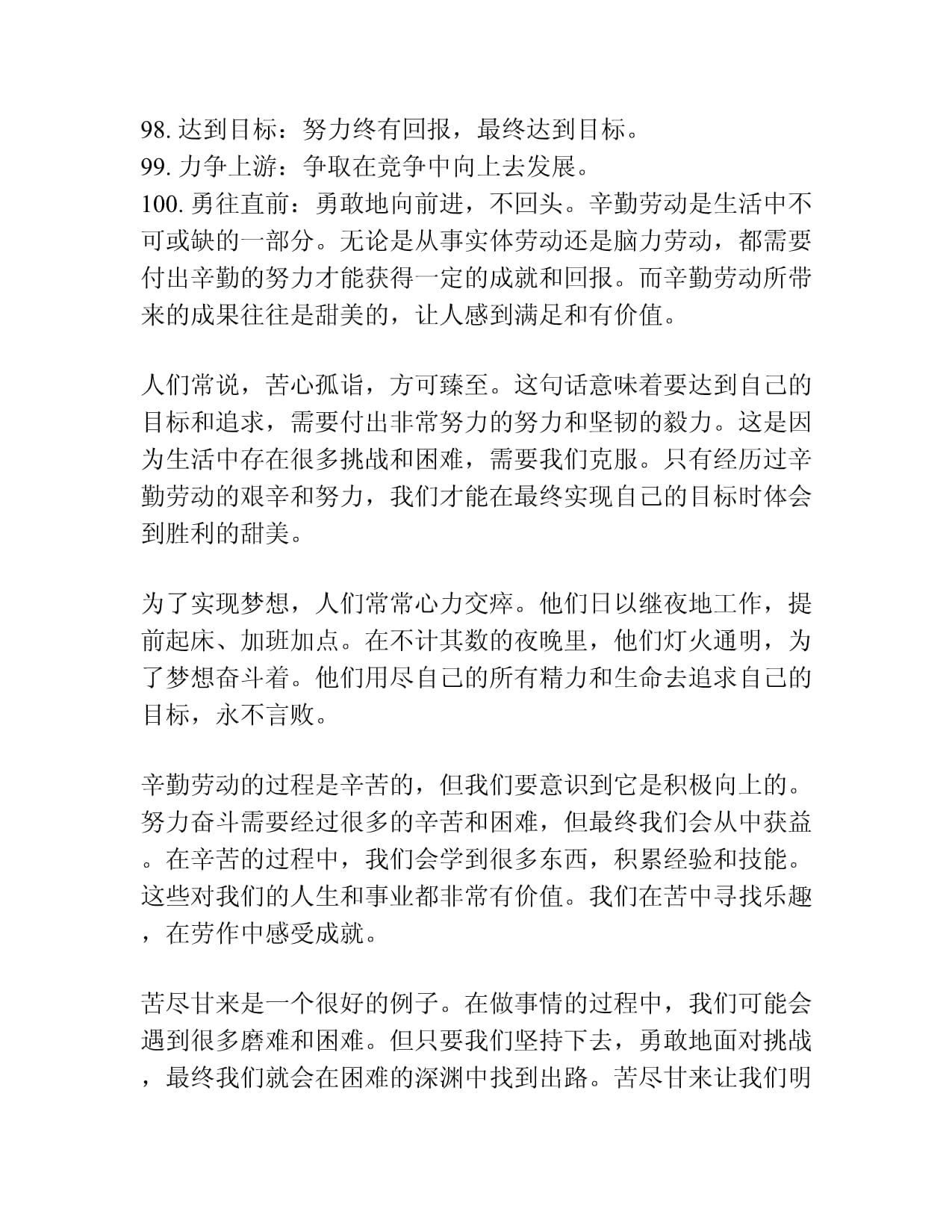 勤奋的成语100个