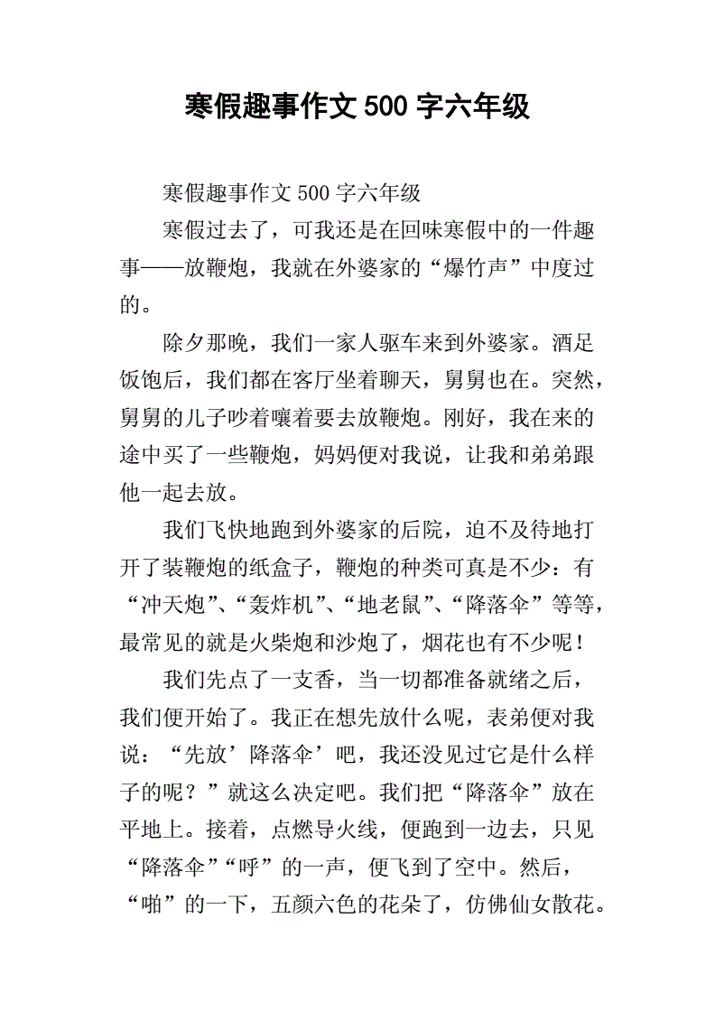 寒假趣事作文500字左右六年级