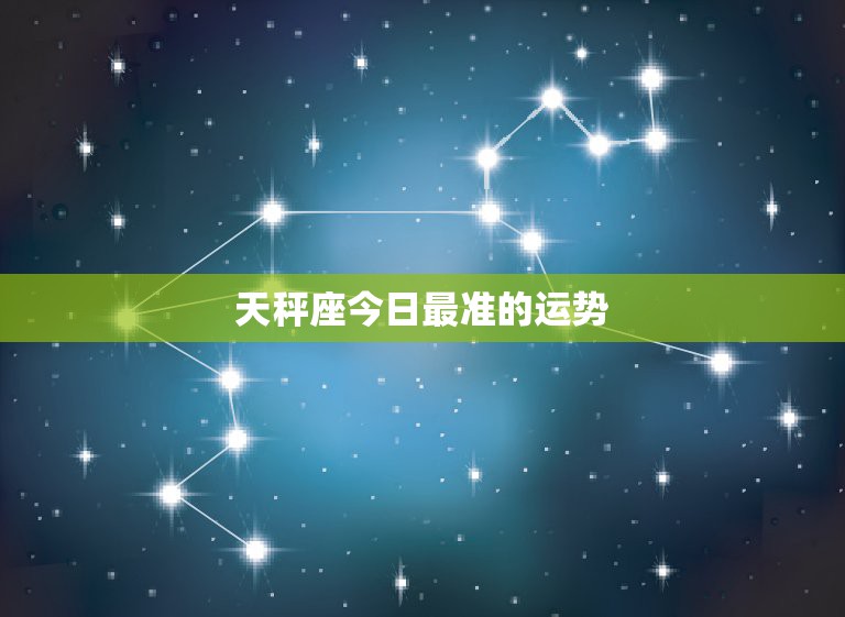 天秤座今日运势超准女